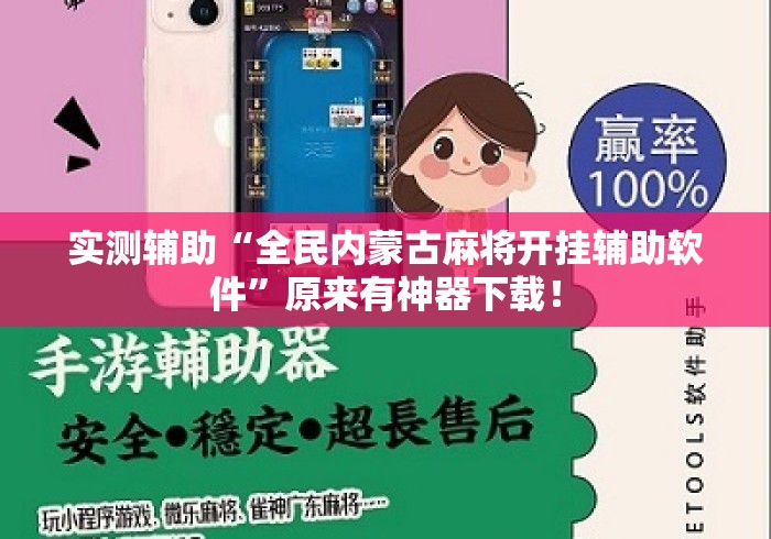 实测辅助“全民内蒙古麻将开挂辅助软件	”原来有神器下载！