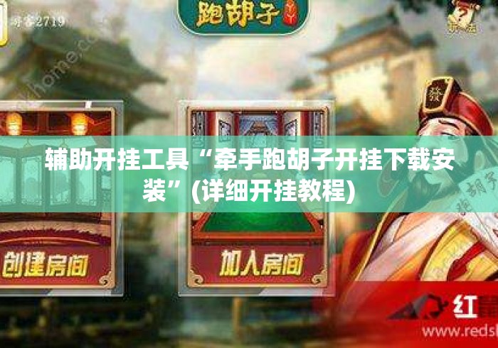 辅助开挂工具“牵手跑胡子开挂下载安装”(详细开挂教程)