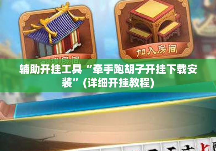 辅助开挂工具“牵手跑胡子开挂下载安装	”(详细开挂教程)
