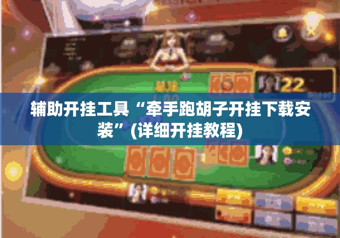 辅助开挂工具“牵手跑胡子开挂下载安装”(详细开挂教程)