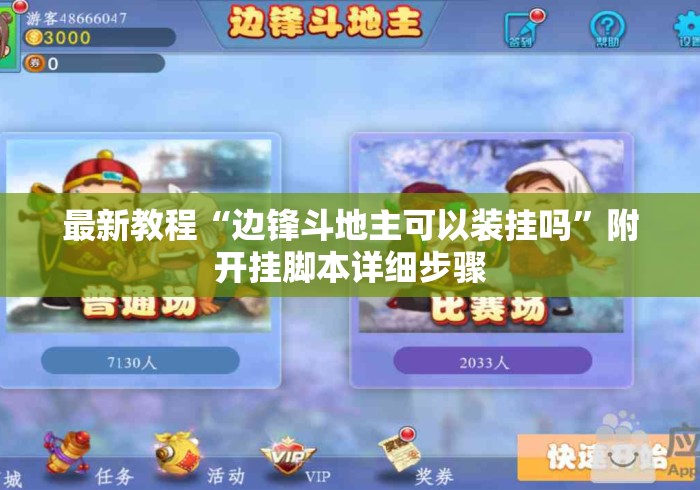 最新教程“边锋斗地主可以装挂吗”附开挂脚本详细步骤