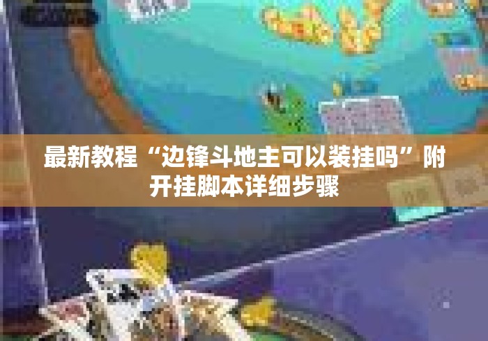 最新教程“边锋斗地主可以装挂吗”附开挂脚本详细步骤