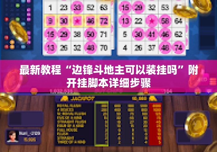 最新教程“边锋斗地主可以装挂吗	”附开挂脚本详细步骤