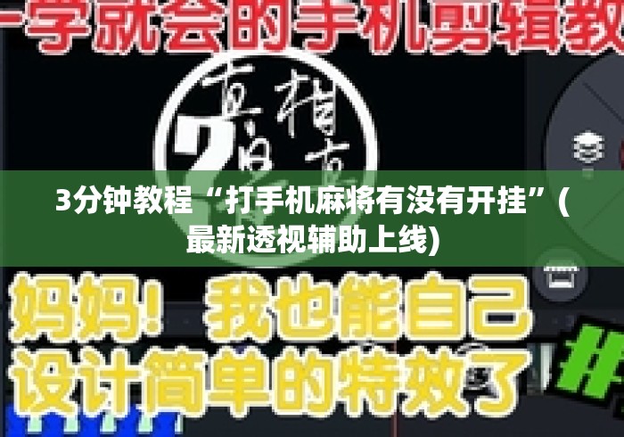 3分钟教程“打手机麻将有没有开挂”(最新透视辅助上线)