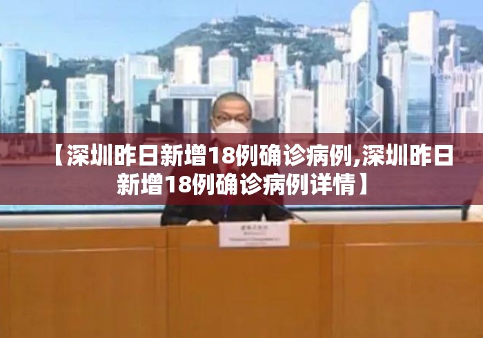 【深圳昨日新增18例确诊病例,深圳昨日新增18例确诊病例详情】