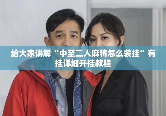给大家讲解“中至二人麻将怎么装挂	”有挂详细开挂教程