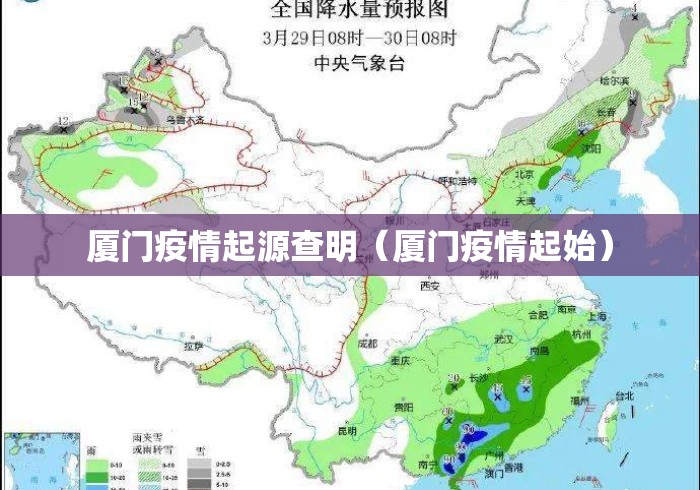 厦门疫情起源查明(厦门疫情起始) 厦门疫情起源查明(厦门疫情起始)