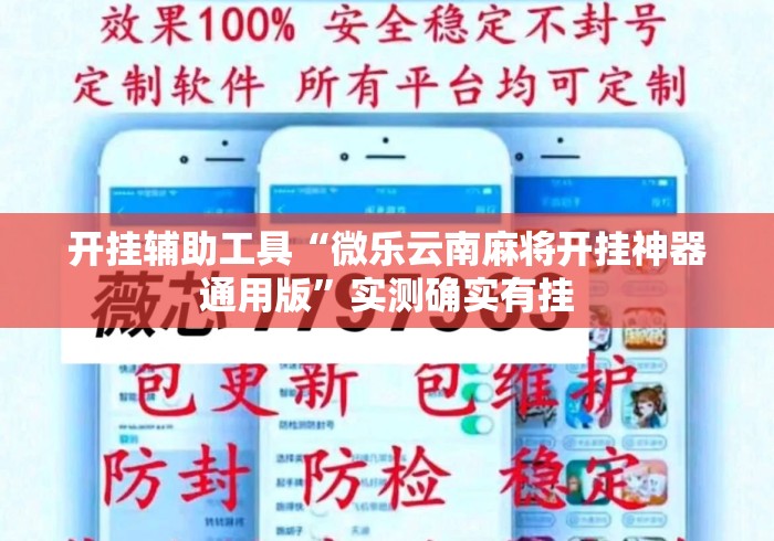 开挂辅助工具“微乐云南麻将开挂神器通用版	”实测确实有挂