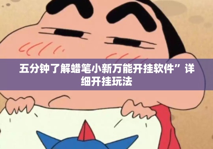 五分钟了解蜡笔小新万能开挂软件”详细开挂玩法