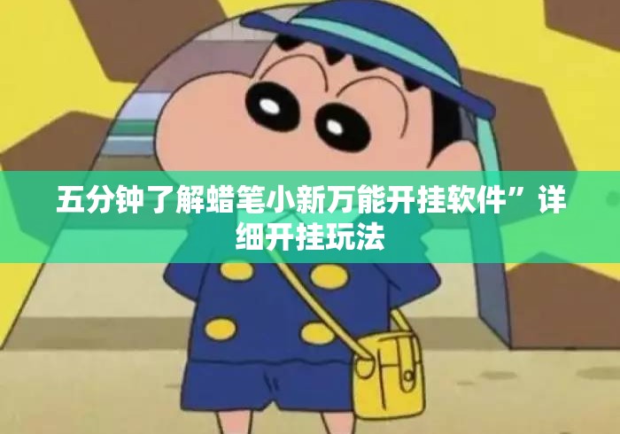五分钟了解蜡笔小新万能开挂软件”详细开挂玩法