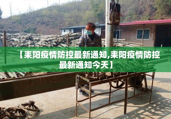 【耒阳疫情防控最新通知,耒阳疫情防控最新通知今天】 【耒阳疫情防控最新通知,耒阳疫情防控最新通知今天】