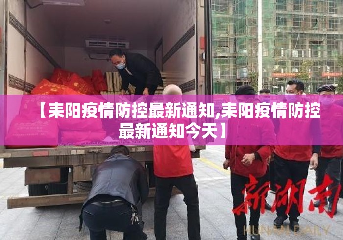 【耒阳疫情防控最新通知,耒阳疫情防控最新通知今天】 【耒阳疫情防控最新通知,耒阳疫情防控最新通知今天】