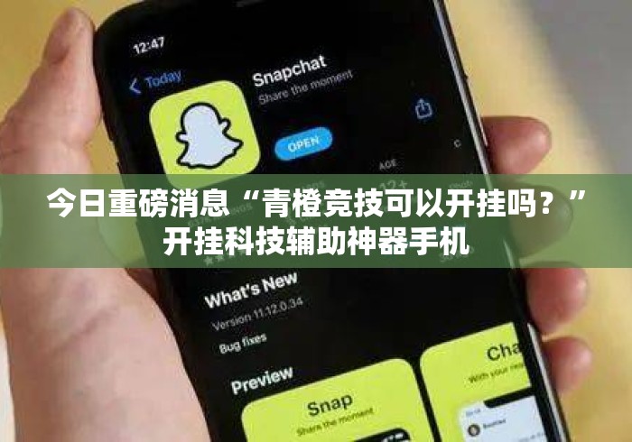 今日重磅消息“青橙竞技可以开挂吗？”开挂科技辅助神器手机