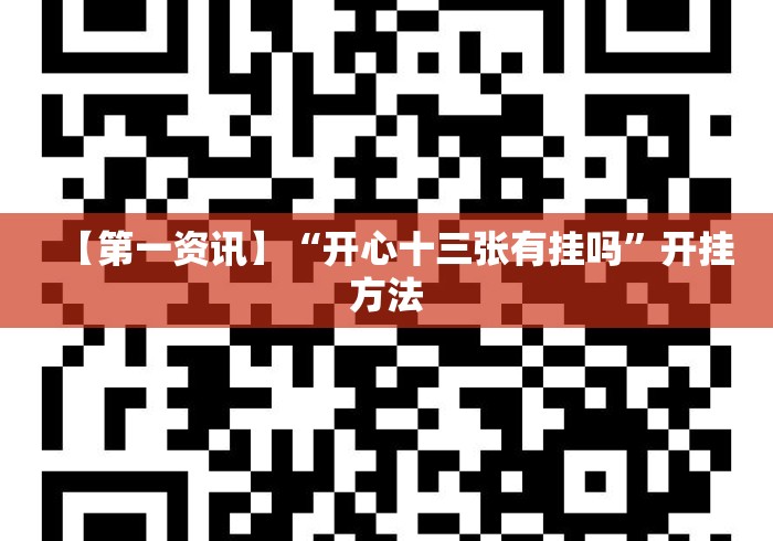 【第一资讯】“开心十三张有挂吗	”开挂方法