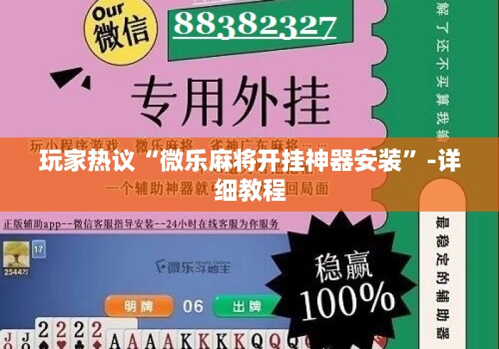 玩家热议“微乐麻将开挂神器安装	”-详细教程
