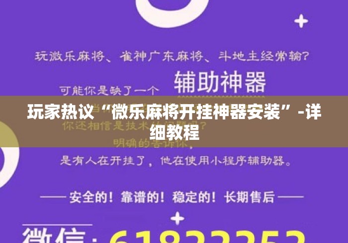 玩家热议“微乐麻将开挂神器安装”-详细教程