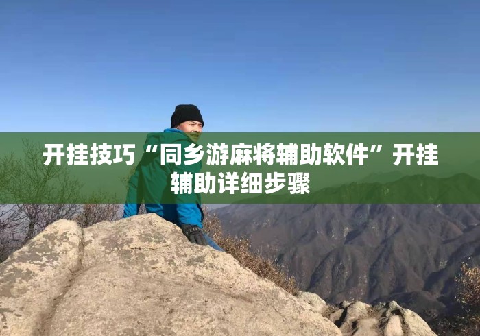 开挂技巧“同乡游麻将辅助软件”开挂辅助详细步骤