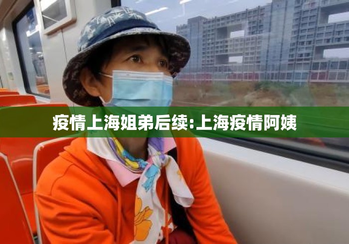 疫情上海姐弟后续:上海疫情阿姨