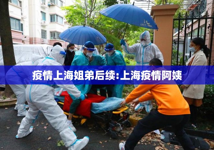 疫情上海姐弟后续:上海疫情阿姨