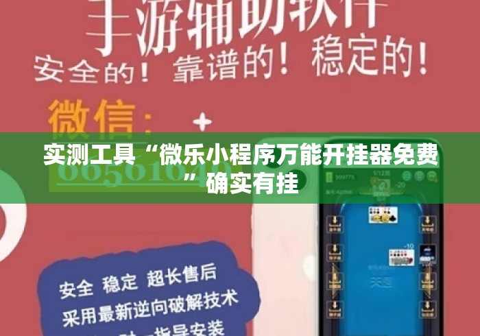 实测工具“微乐小程序万能开挂器免费”确实有挂