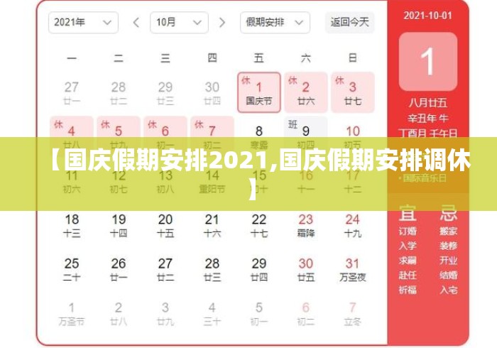 【国庆假期安排2021,国庆假期安排调休】