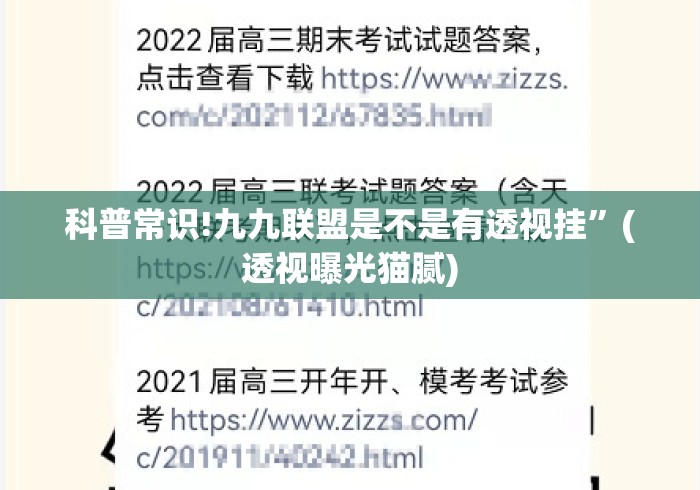 科普常识!九九联盟是不是有透视挂”(透视曝光猫腻)