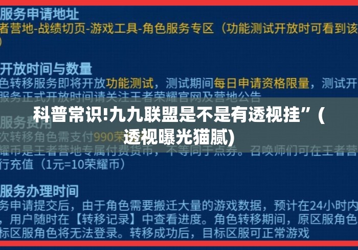 科普常识!九九联盟是不是有透视挂”(透视曝光猫腻)
