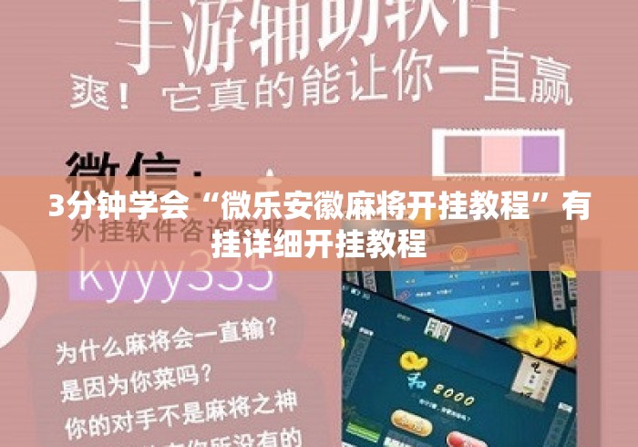 3分钟学会“微乐安徽麻将开挂教程”有挂详细开挂教程