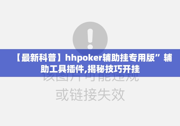 【最新科普】hhpoker辅助挂专用版	”辅助工具插件,揭秘技巧开挂