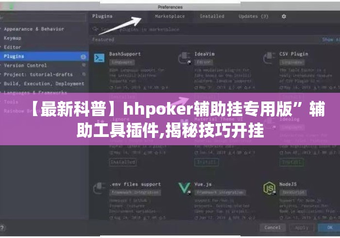 【最新科普】hhpoker辅助挂专用版”辅助工具插件,揭秘技巧开挂