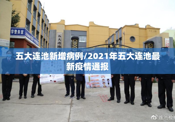 五大连池新增病例/2021年五大连池最新疫情通报