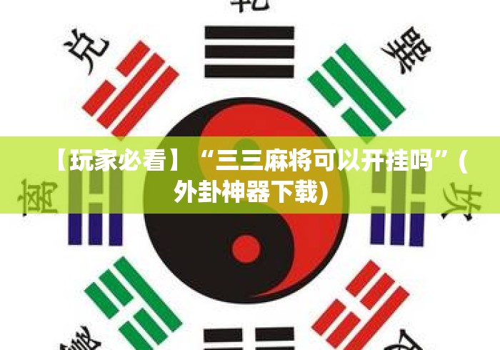 【玩家必看】“三三麻将可以开挂吗	”(外卦神器下载)