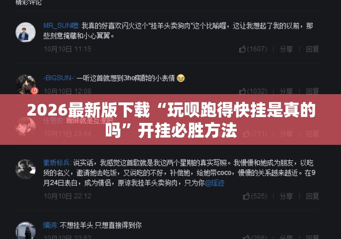 2026最新版下载“玩呗跑得快挂是真的吗	”开挂必胜方法