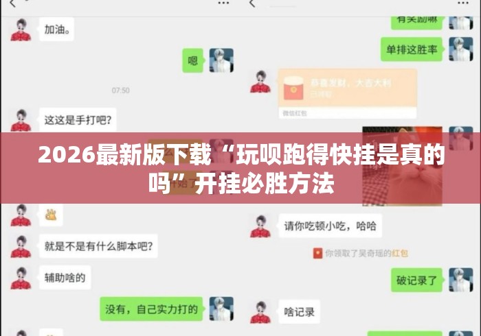 2026最新版下载“玩呗跑得快挂是真的吗”开挂必胜方法