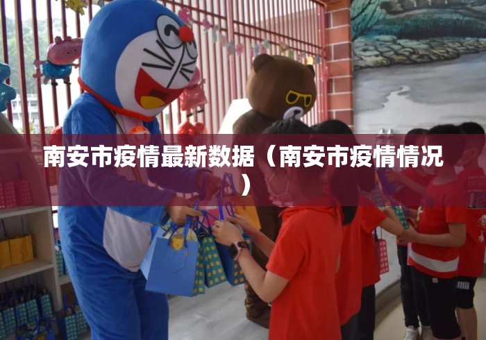 南安市疫情最新数据(南安市疫情情况) 南安市疫情最新数据(南安市疫情情况)