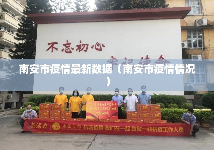 南安市疫情最新数据(南安市疫情情况) 南安市疫情最新数据(南安市疫情情况)