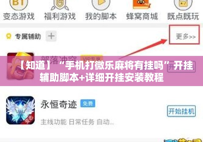 【知道】“手机打微乐麻将有挂吗”开挂辅助脚本+详细开挂安装教程