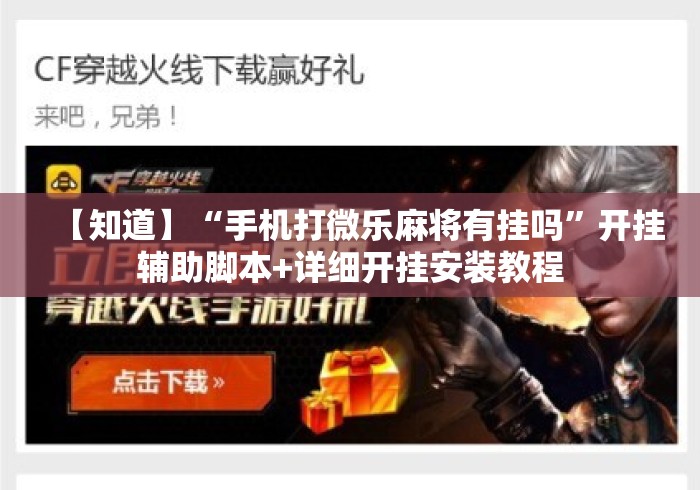 【知道】“手机打微乐麻将有挂吗”开挂辅助脚本+详细开挂安装教程