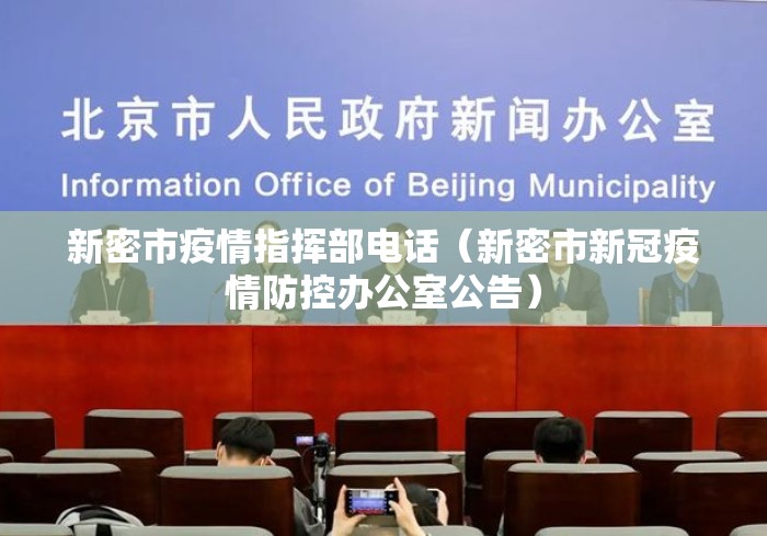 新密市疫情指挥部电话(新密市新冠疫情防控办公室公告) 新密市疫情指挥部电话(新密市新冠疫情防控办公室公告)