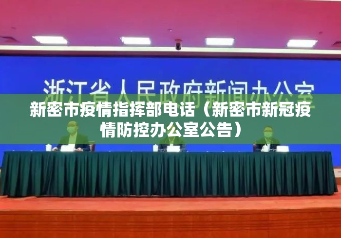 新密市疫情指挥部电话(新密市新冠疫情防控办公室公告) 新密市疫情指挥部电话(新密市新冠疫情防控办公室公告)