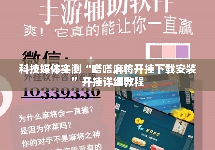 科技媒体实测“嗒嗒麻将开挂下载安装”开挂详细教程
