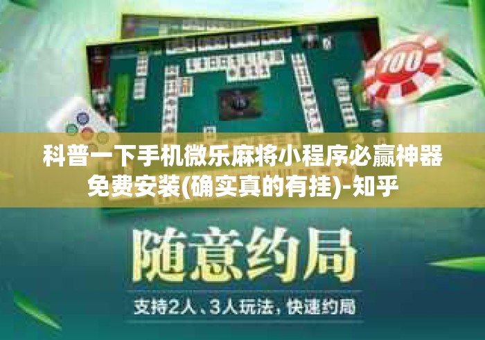 科普一下手机微乐麻将小程序必赢神器免费安装(确实真的有挂)-知乎 科普一下手机微乐麻将小程序必赢神器免费安装(确实真的有挂)-知乎