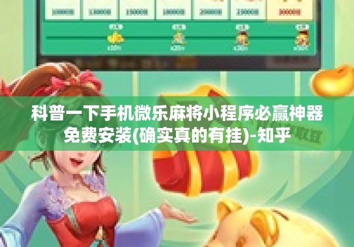 科普一下手机微乐麻将小程序必赢神器免费安装(确实真的有挂)-知乎 科普一下手机微乐麻将小程序必赢神器免费安装(确实真的有挂)-知乎