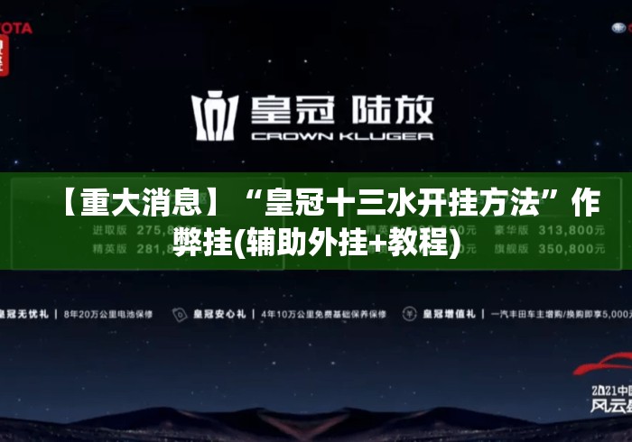 【重大消息】“皇冠十三水开挂方法”作弊挂(辅助外挂+教程)
