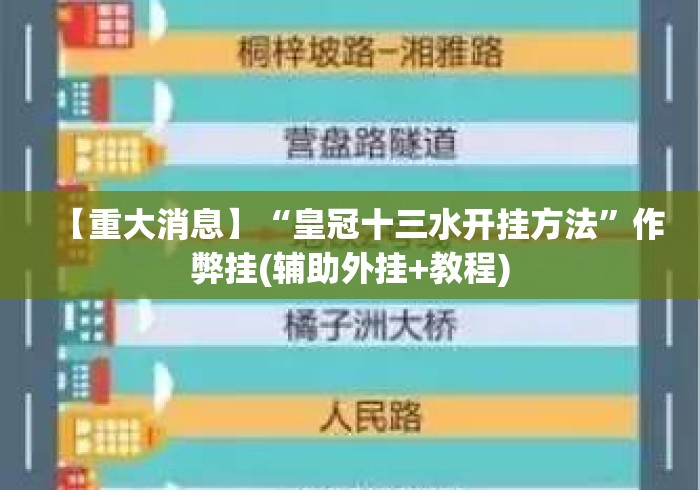 【重大消息】“皇冠十三水开挂方法”作弊挂(辅助外挂+教程)