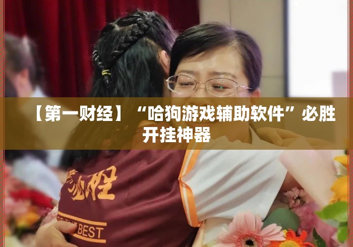 【第一财经】“哈狗游戏辅助软件”必胜开挂神器