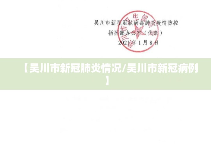 【吴川市新冠肺炎情况/吴川市新冠病例】 【吴川市新冠肺炎情况/吴川市新冠病例】