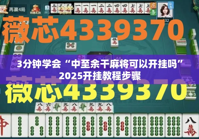 3分钟学会“中至余干麻将可以开挂吗	”2025开挂教程步骤