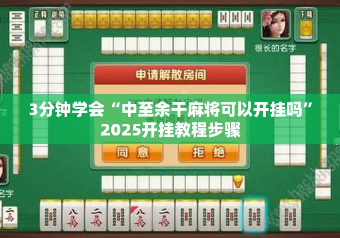 3分钟学会“中至余干麻将可以开挂吗”2025开挂教程步骤