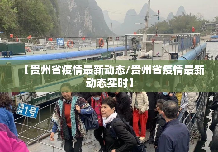 【贵州省疫情最新动态/贵州省疫情最新动态实时】 【贵州省疫情最新动态/贵州省疫情最新动态实时】